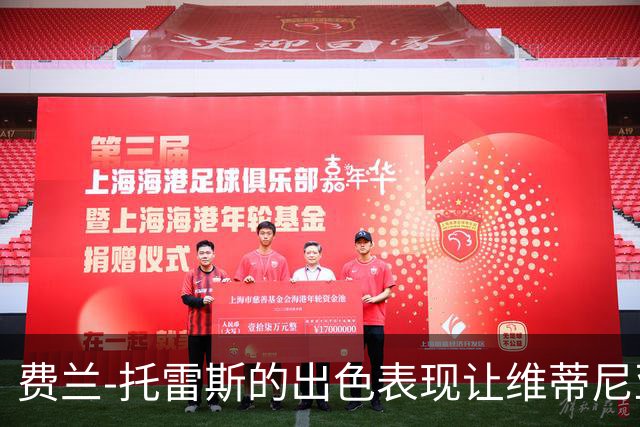 费兰-托雷斯的出色表现让维蒂尼亚倍感欣喜